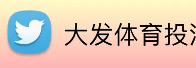 大发体育投注 logo